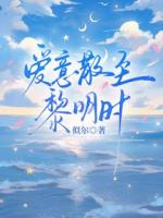 爱意散至黎明时