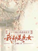 全家穿越后我爸是侯爷，我却是庶女