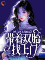 虐文女主觉醒后，带着双胎找上门