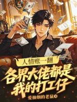 人情账一翻，各界大佬皆听我号令