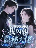 未婚夫出家第三年，我闪婚隐秘大佬