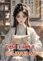 他用江山聘我，我送他灭国大礼