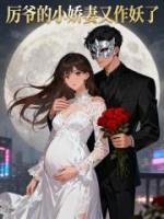 厉爷的小娇妻又作妖了
