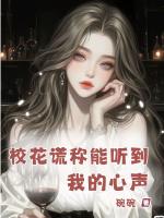 校花谎称能听到我的心声