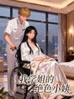 我学姐的绝色小姨