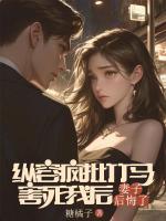 纵容疯批竹马害死我后，妻子后悔了