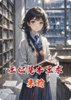 王妃是本王求来的
