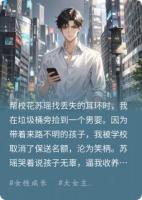 暴雨夜捡弃婴那刻，我听见了校花的心声