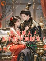 完美储君的例外：叫她乖乖宠她入骨