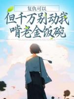 复仇可以，但千万别动我啃老金饭碗