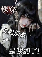 恶女竟是万人迷，你男人又被勾引了