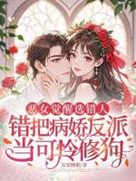 恶女觉醒选错人，错把病娇反派当可怜修狗