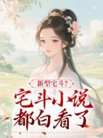 新型宅斗？宅斗小说都白看了