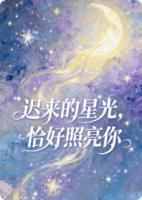 迟来的星光，恰好照亮你