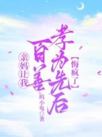 亲妈让我百善孝为先后，悔疯了