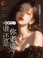 明明是各自安好，剧本偏要强制任务