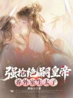 强抢绝嗣皇帝，养外室，生太子