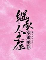 继承人之位，拿来吧你！