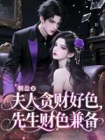 夫人贪财好色，先生财色兼备