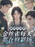 偏执狂成堆，金丝雀每天都在修罗场