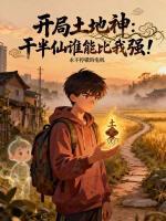 开局土地神：干半仙谁能比我强！