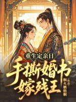 重生定亲日，手撕婚书嫁残王