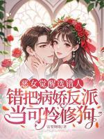 恶女觉醒选错人，错把病娇反派当可怜修狗