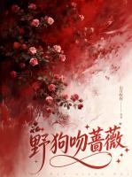 野狗吻蔷薇