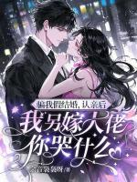 骗我假结婚，认亲后我另嫁大佬你哭什么