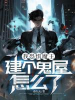 我恐惧魔王，建个鬼屋怎么了？