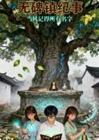 无碑镇纪事：当风记得所有名字