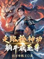 走路捡神功，躺平成至尊