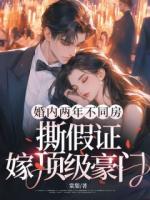 结婚两年分房睡，撕假证嫁顶级豪门