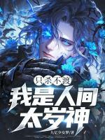 只杀不渡，我是人间太岁神