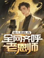 仙人指路，我，全网齐呼老恩师