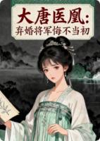 大唐医凰:弃婚将军他悔不当初