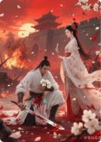 袖手天下：烽火中的梨花劫