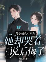 对小姨死心以后，她却哭着说后悔了