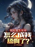 系统太无敌，重生女帝心态崩了