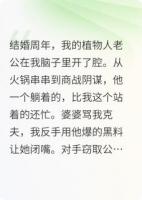 我的植物人老公会读心术