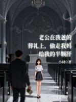 老公在我爸的葬礼上，偷走我妈给我的半颗肝