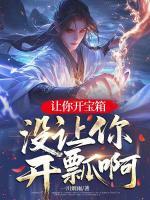 让你开宝箱，没让你开瓢啊