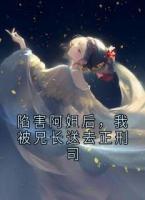 陷害阿姐后，我被兄长送去正刑司