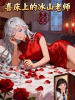 喜床上的冰山老师