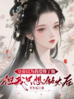 皇帝以为我爱惨了他，但我只想做太后