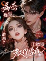 病态炼狱：敢逃？上把锁教你学乖