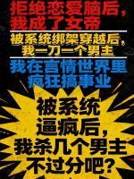 被系统逼疯，我杀几个男主不过分