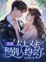 江总，太太又去和别人约会了