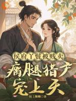 侯府丫鬟被贱卖，瘸腿猎户宠上天