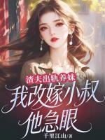 渣夫出轨养妹，我改嫁小叔他急眼